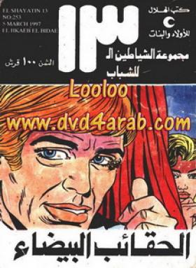 الحقائب البيضاء