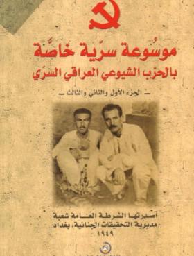 موسوعة سرية خاصة بالحزب الشيوعي العراقي السري الأجزاء 1، 2، 3