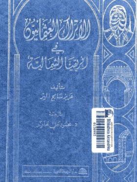 الأتراك العثمانيون في أفريقيا الشمالية