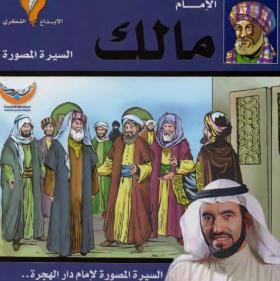 الإمام مالك - السيرة المصورة