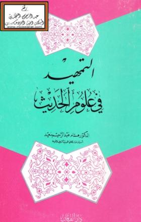 التمهيد في علوم الحديث