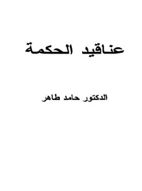 عناقيد الحكمة