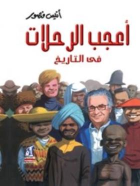 أعجب الرحلات في التاريخ