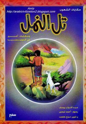 تل النمل وحكايات أخرى من اندونيسيا