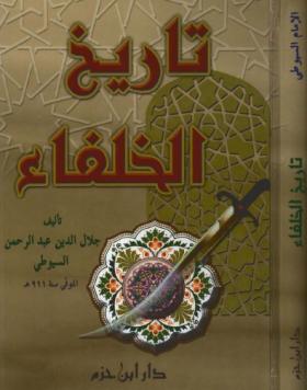تاريخ الخلفاء