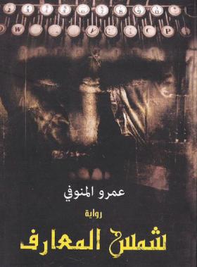 شمس المعارف