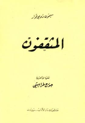 المثقفون - دار الآداب ج1