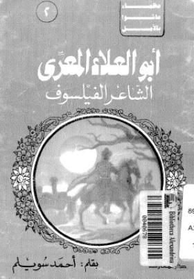 أبو العلاء المعري الشاعر الفيلسوف