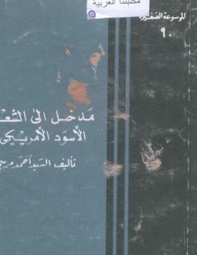 مدخل إلى الشعر الأسود الأمريكي