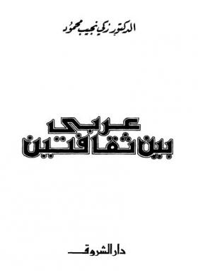 عربي بين ثقافتين