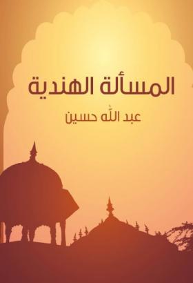 المسألة الهندية