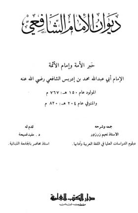 ديوان الإمام الشافعي