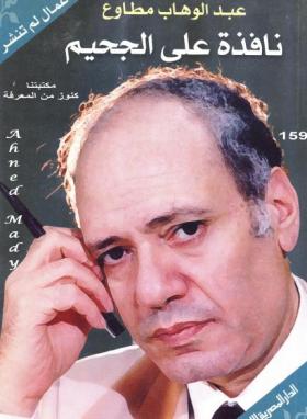 نافذة على الجحيم