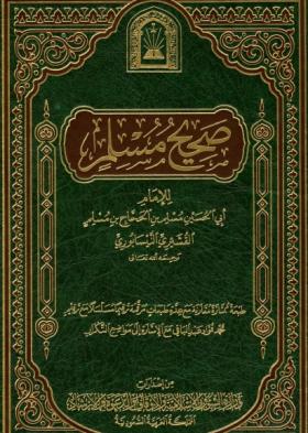 صحيح مسلم