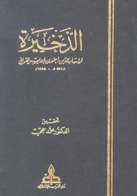 الذخيرة