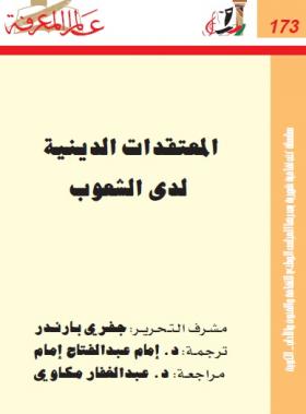 المعتقدات الدينية لدى الشعوب