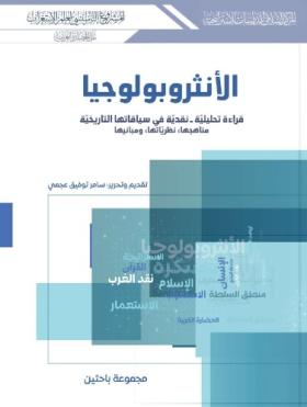 الأنثروبولوجيا قراءة تحليلة نقدية