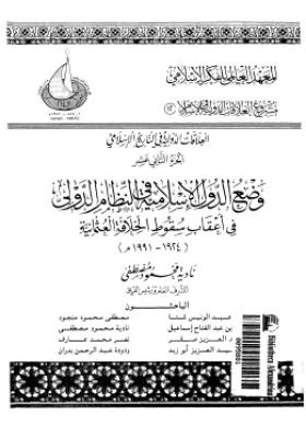 العلاقات الدولية في الإسلام - الجزء الثاني عشر وضع الدول الإسلامية في النظام الدولي في أعقاب سقوط الخلافة العثمانية