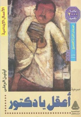 اعقل يا دكتور