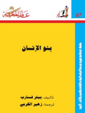 بنو الإنسان