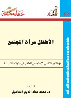 الأطفال مرآة المجتمع - النمو النفسي الإجتماعي للطفل في سنواته التكوينية