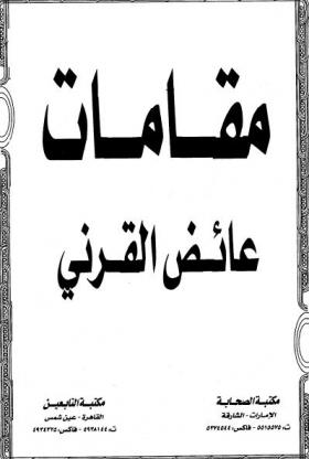 مقامات عائض القرني