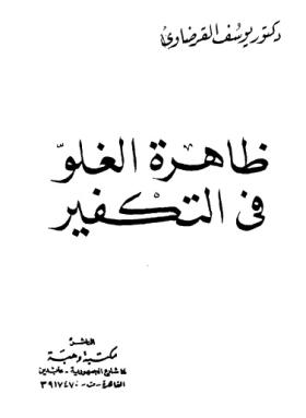 ظاهرة الغلو في التكفير
