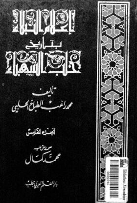 إعلام النبلاء بتاريخ حلب الشهباء - الجزء الخامس