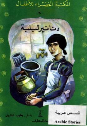 دنانير لبلبة