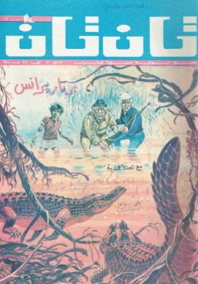 العدد الثالث والعشرون من مجلة تان تان - السنة الخامسة