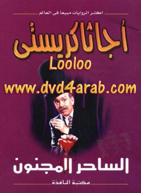 الساحر المجنون