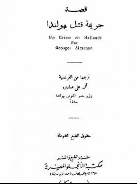 جريمة قتل بهولندا