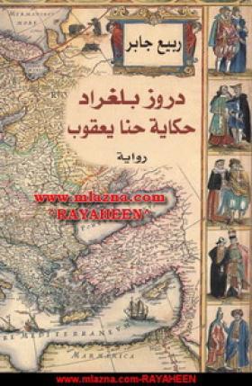 دروز بلغراد - حكاية حنا يعقوب