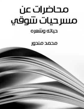 محاضرات عن مسرحيات شوقي ، حياته وشعره