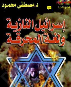 إسرائيل النازية ولغة المحرقة