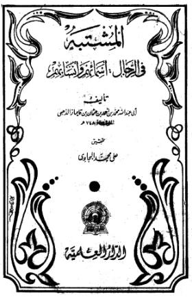 المشتبه في الرجال ، أسمائهم وأنسابهم