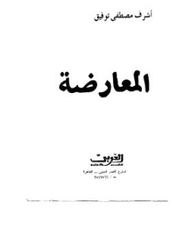 المعارضة