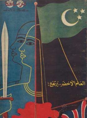 مجلة آخر ساعة العدد التسعون بعد الثمانمائة