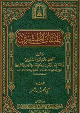 طبقات المفسرين