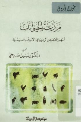 مزرعة الحيوانات