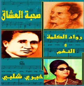 صحبة العشاق - رواد الكلمة والنغم