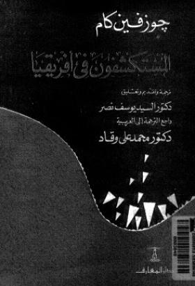 المستكشفون في أفريقيا