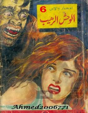 الوحش الرهيب