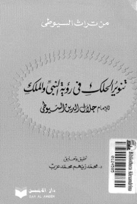 تنوير الحلك في رؤية النبي والملك