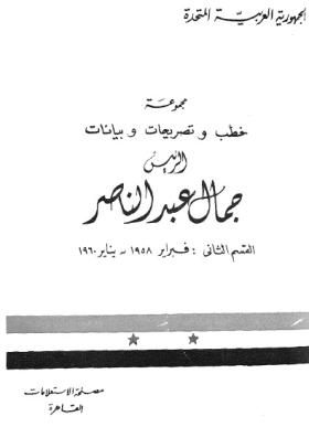 مجموعة خطب وتصريحات وبيانات الرئيس جمال عبد الناصر - القسم الثاني فبراير 1958 - يناير 1960
