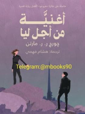 أغنية من أجل ليا
