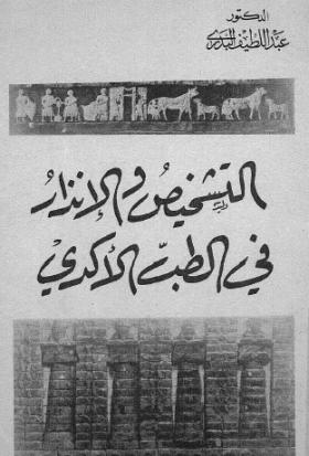 التشخيص والإنذار في الطب الأكدي