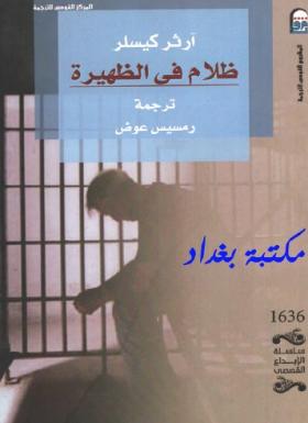 ظلام في الظهيرة