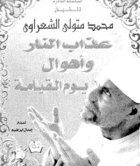 عذاب النار وأهوال يوم القيامة