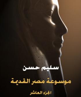 الجزء العاشر - تاريخ السودان المقارن إلى أوائل عهد ( بيعنخي ) - مكتبة هنداوي